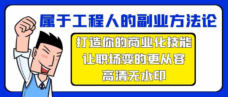 fy2999期-属于工程人副业方法论，打造你的商业化技能，让职场变的更从容