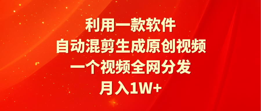 （9432期）利用一款软件，自动混剪生成原创视频，一个视频全网分发，月入1W+附软件