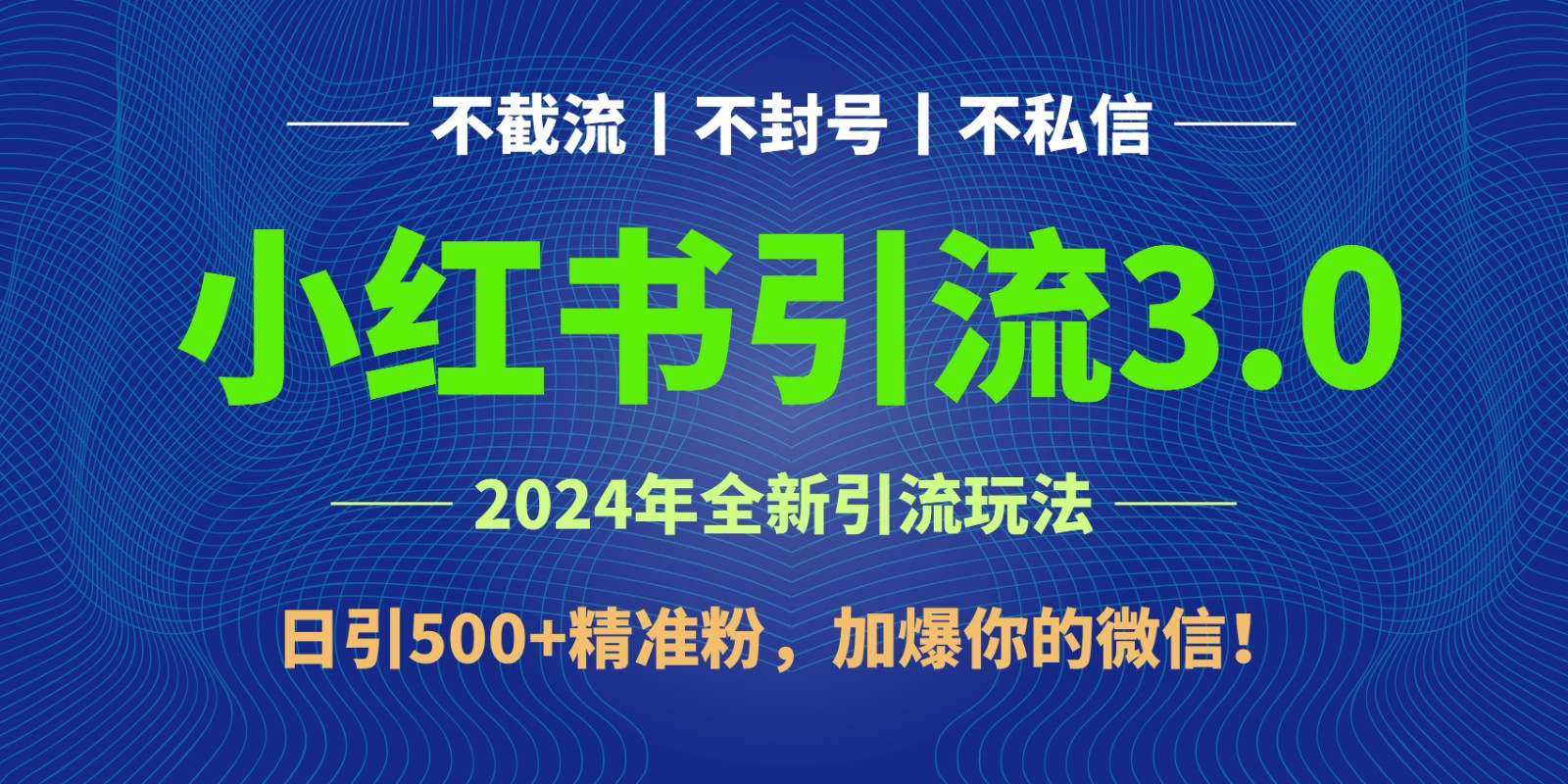 fy3738期-2024年4月最新小红书引流3.0玩法，日引500+精准粉，加爆你的微信！