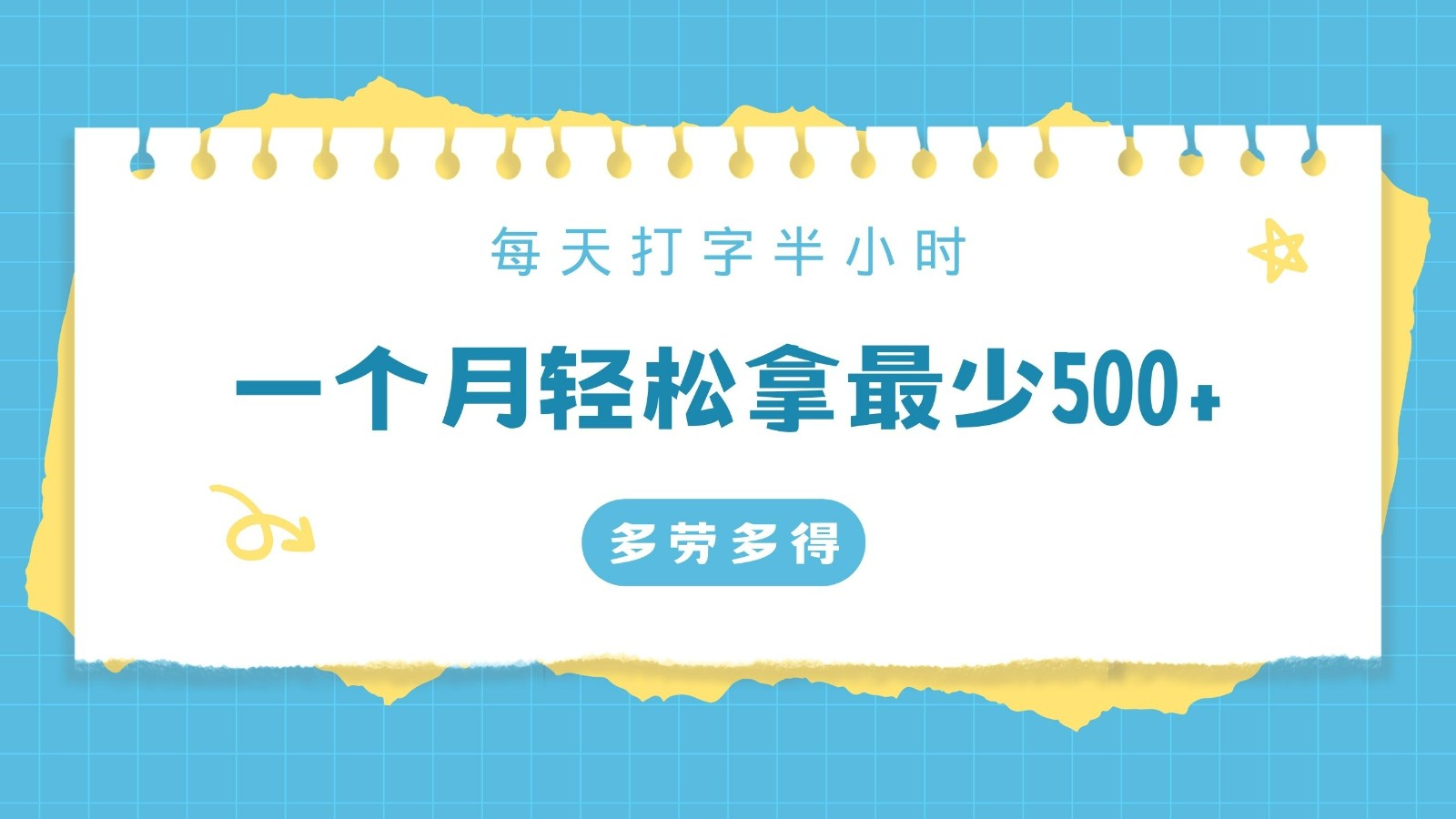 fy2727期-每天打字半小时，一个月保底500+，不限时间地点，多劳多得