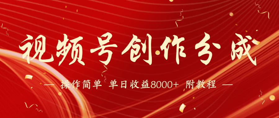 fy2936期-视频号创作分成计划，24年最新热门玩法，单天收益破8000+【蓝海项目】