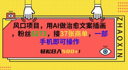 风口项目，用AI做治愈文案插画，粉丝6273，接37张商单，一部手机即可操作，轻松日入500+