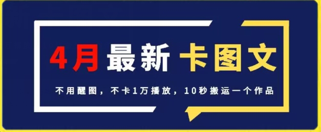 4月抖音最新卡图文，不用醒图，不卡1万播放，10秒搬运一个作品