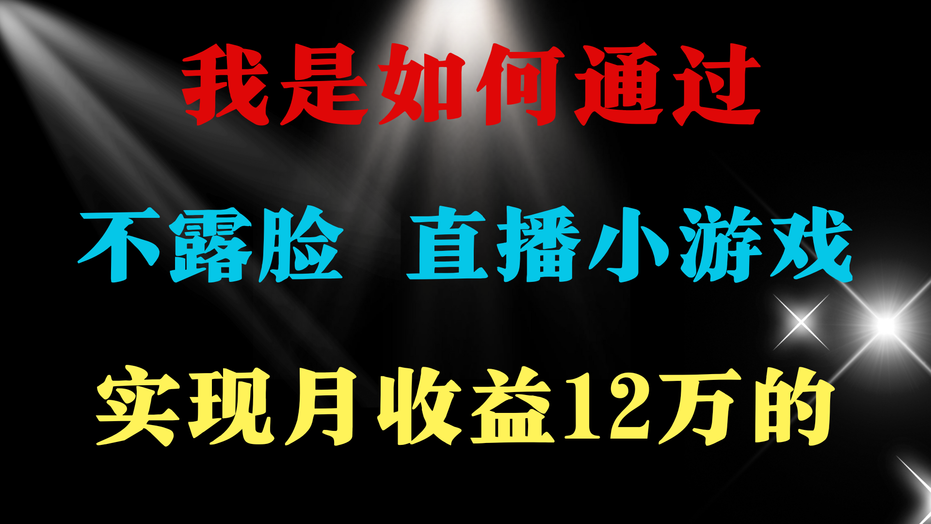 （9581期）2024年好项目分享 ，月收益15万+，不用露脸只说话直播找茬类小游戏，非常稳定