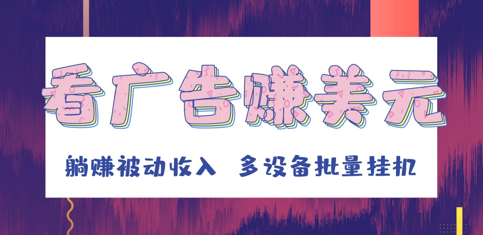 fy2449期-挂机看广告赚美元，可多设备批量挂机，躺赚被动收入