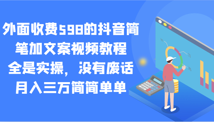 fy2685期-外面收费598的抖音简笔加文案视频教程，全是实操，没有废话，月入三万简简单单