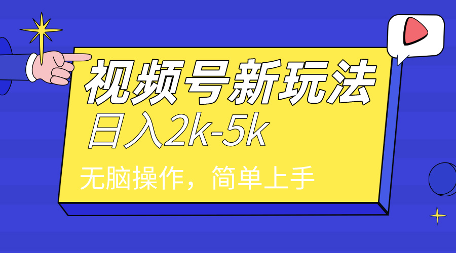 （9294期）2024年视频号分成计划，日入2000+，文案号新赛道，一学就会，无脑操作。