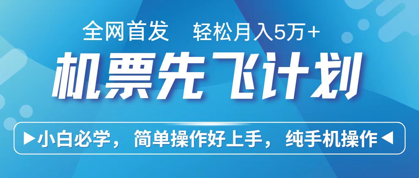 fy3708期-里程积分兑换机票售卖赚差价，利润空间巨大，纯手机操作，小白兼职月入10万+