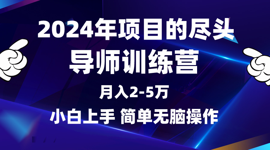 （9691期）2024年做项目的尽头是导师训练营，互联网最牛逼的项目没有之一，月入3-5万,小白简单上手