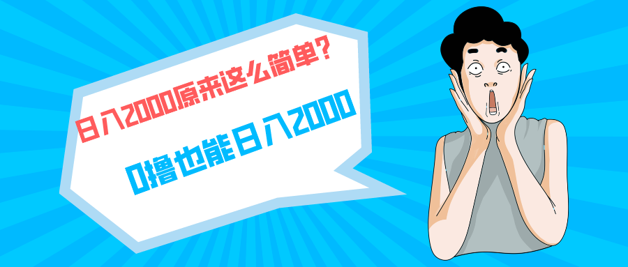 （9787期）快手拉新单号200，日入2000 +，长期稳定项目