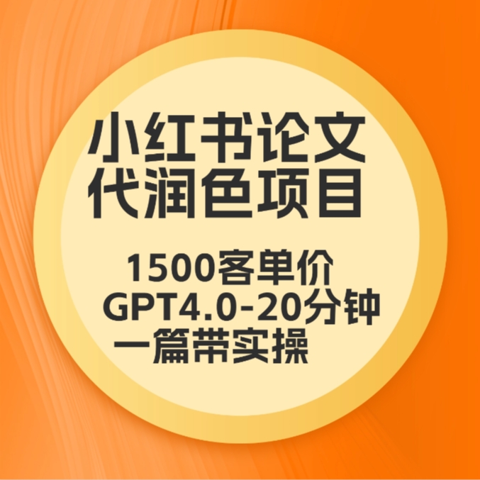 fy2905期-毕业季小红书论文GPT代润色项目，高客单，20分钟一篇实操教程