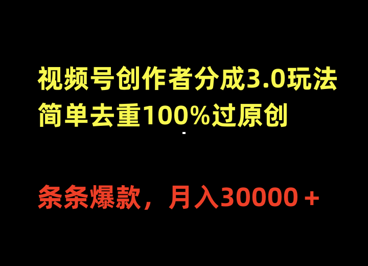 （10001期）视频号创作者分成3.0玩法，简单去重100%过原创，条条爆款，月入30000＋