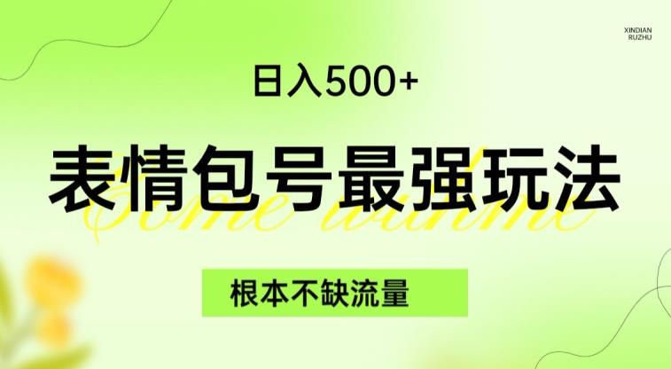 表情包最强玩法，根本不缺流量，5种变现渠道，无脑复制日入500+