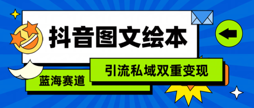 （9309期）抖音图文绘本，简单搬运复制，引流私域双重变现（教程+资源）