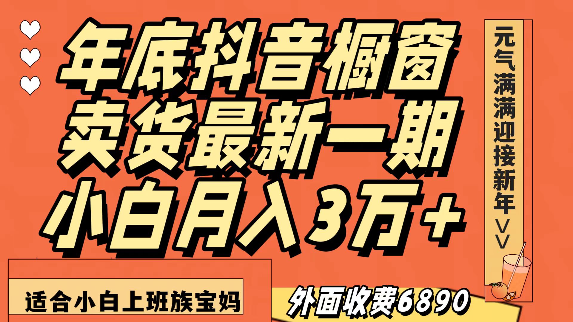 fy2217期-最新一期抖音橱窗冬季卖货小白单账号月入3万+在家也做，无成本只需执行即可(抖音橱窗冬季卖货小白项目低成本高回报，轻松实现在家赚钱)