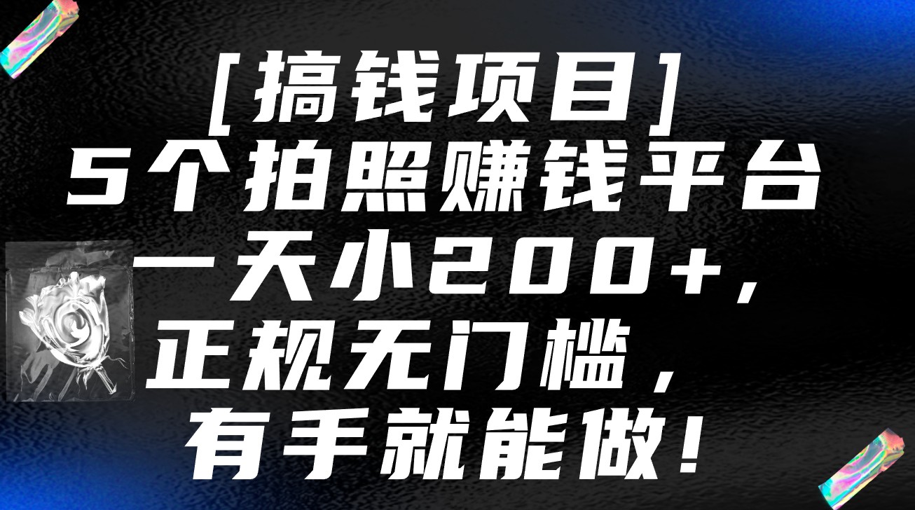 fy2918期-5个拍照赚钱平台，一天小200+，正规无门槛，有手就能做【保姆级教程】