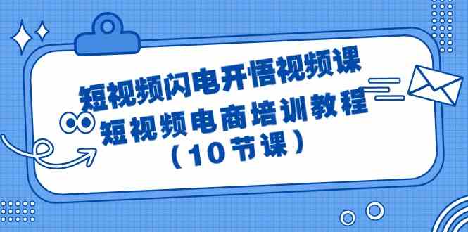 fy3081期-短视频闪电开悟视频课：短视频电商培训教程（10节课）