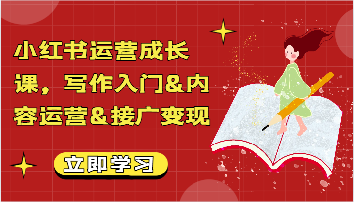 fy2733期-小红书运营成长课，写作入门&内容运营&接广变现【文档】