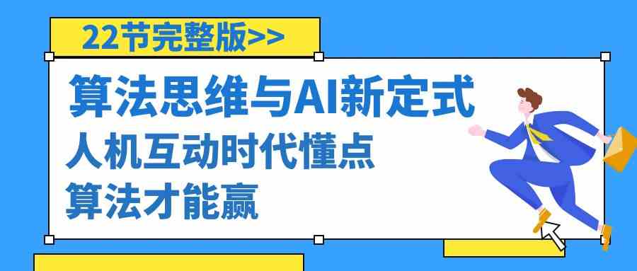 fy2691期-算法思维与围棋AI新定式，人机互动时代懂点算法才能赢（22节完整版）