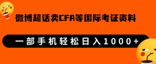 微博超话卖cfa、frm等国际考证虚拟资料，一单300+，一部手机轻松日入1000+