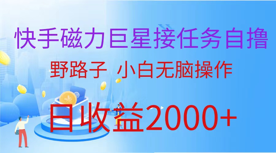 （9985期）（蓝海项目）快手磁力巨星接任务自撸，野路子，小白无脑操作日入2000+