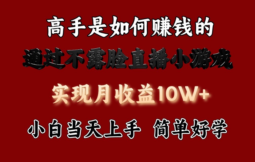 fy3636期-每天收益3800+，来看高手是怎么赚钱的，新玩法不露脸直播小游戏，小白当天上手