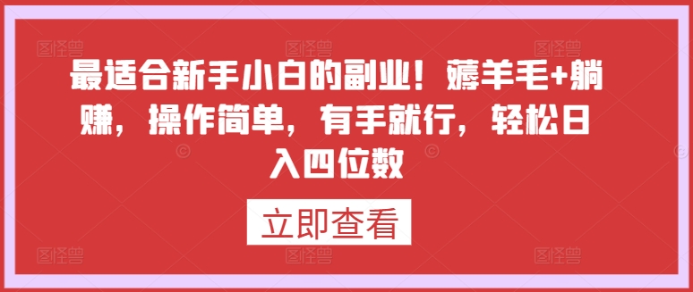 最适合新手小白的副业！薅羊毛+躺赚，操作简单，有手就行，轻松日入四位数