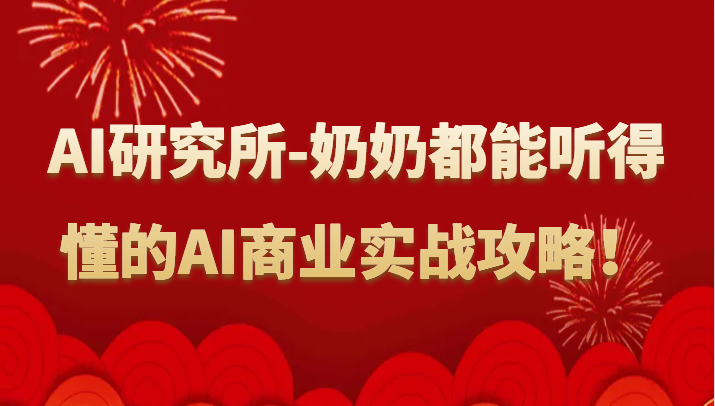 fy2953期-人工智能研究所-奶奶都能听得懂的AI商业实战攻略！