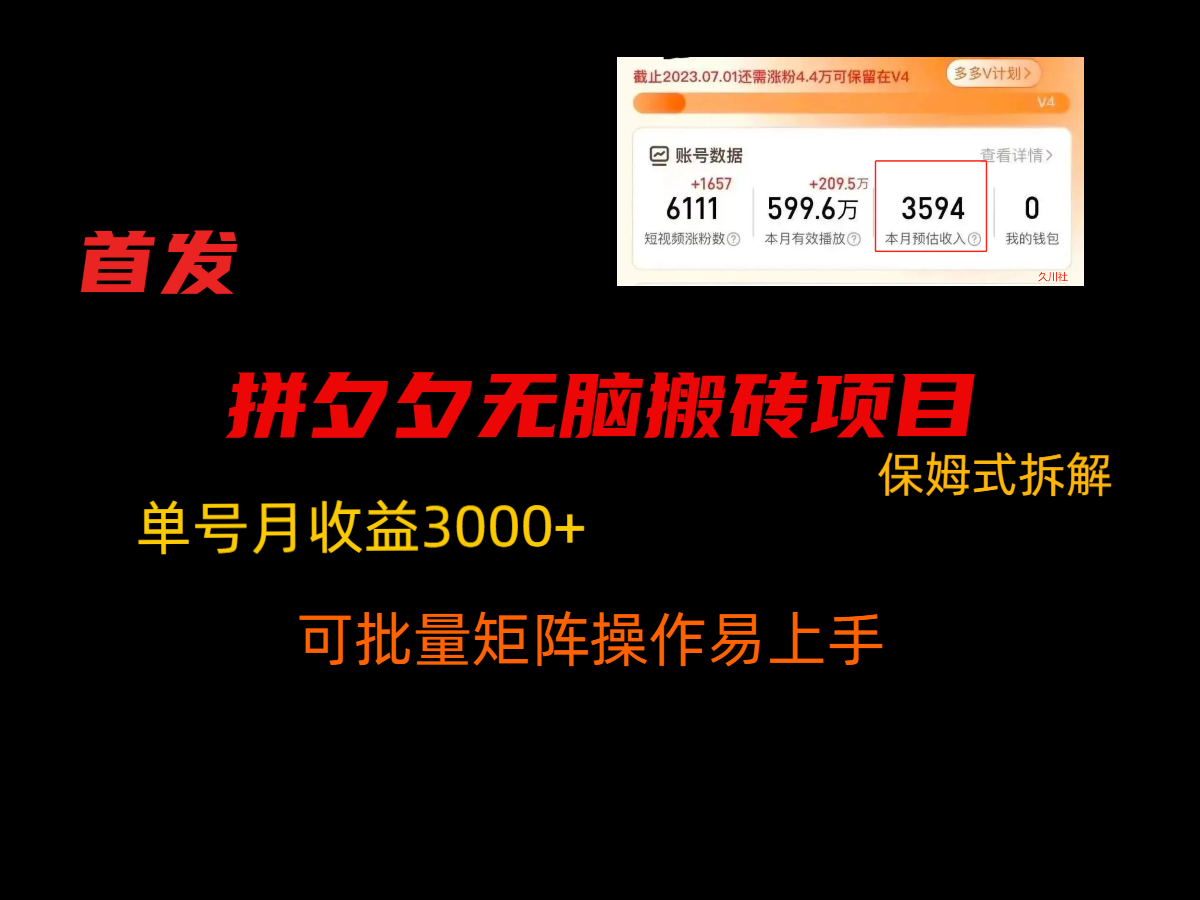 fy2611期-拼夕夕无脑搬砖，单号稳定收益3000+，保姆式拆解