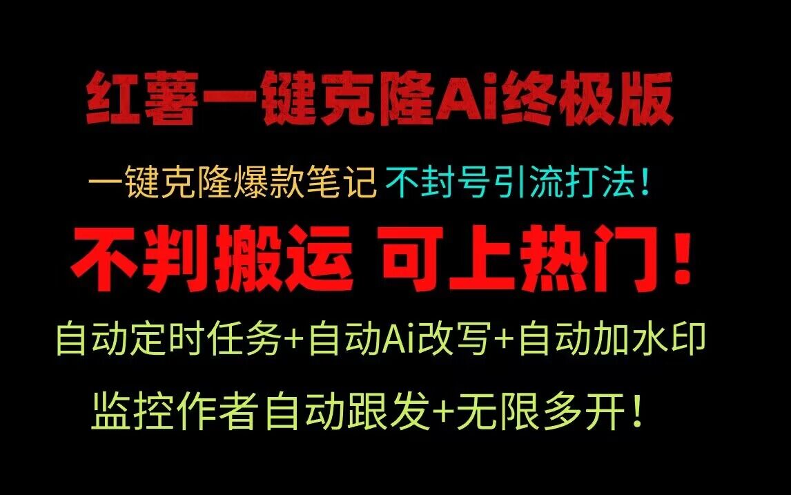 fy3085期-小红书一键克隆Ai终极版！独家自热流爆款引流，可矩阵不封号玩法！