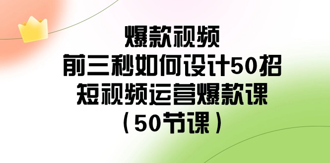 fy2624期-爆款视频前三秒如何设计50招：短视频运营爆款课（50节课）