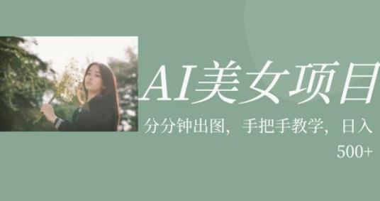 AI美女项目，利用美女号的图片视频获取收益