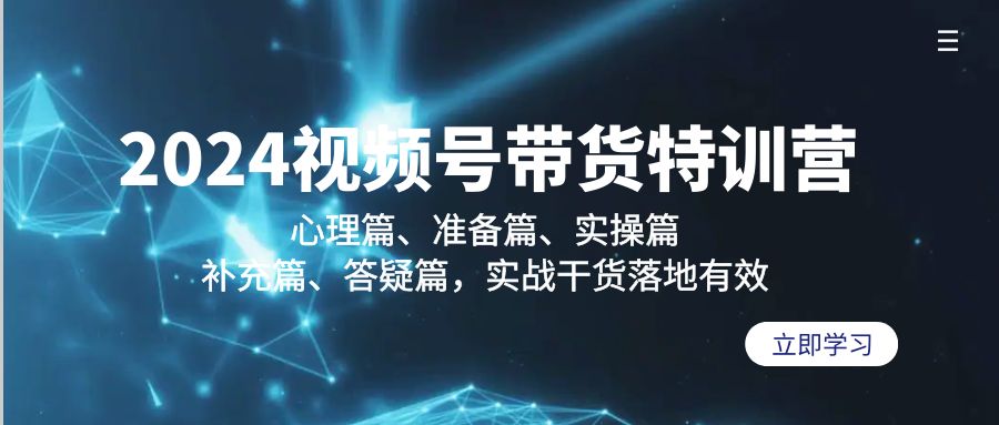 视频号带货训练营，包括心理篇、准备篇、实操篇、补充篇、答疑篇，实战干货落地有效