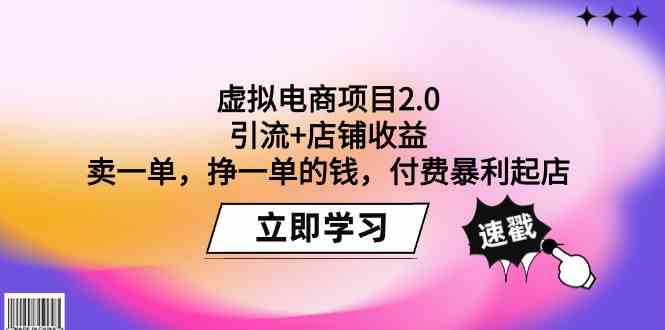 fy3056期-虚拟电商项目2.0：引流+店铺收益 卖一单，挣一单的钱，付费暴利起店