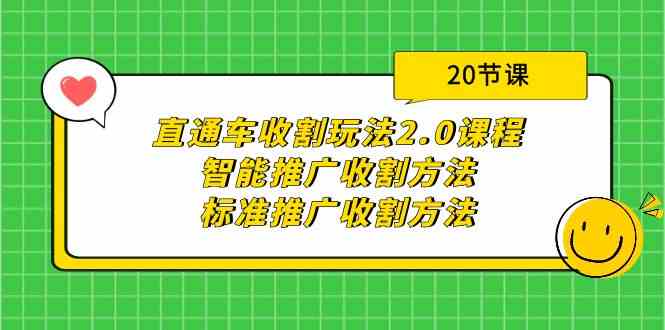 fy3083期-直通车收割玩法2.0课程：智能推广收割方法+标准推广收割方法（20节课）