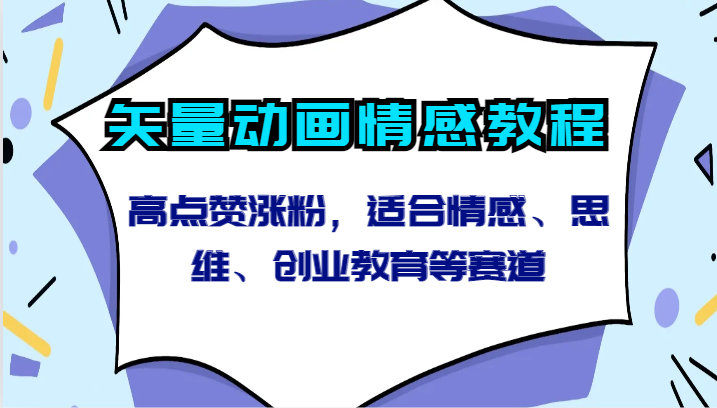 fy2891期-矢量动画情感教程-高点赞涨粉，适合情感、思维、创业教育等赛道