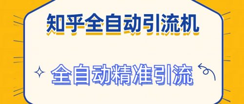 2024首发知乎全自动引流机，全自动曝光+精准引流+解放双手【超级干货】