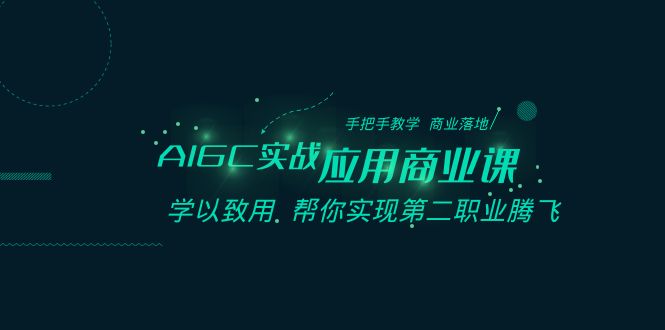 fy2432期-AIGC实战应用商业课：手把手教学 商业落地 学以致用 帮你实现第二职业腾飞