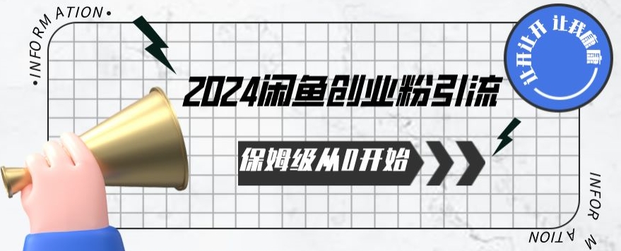 2024保姆级从0开始闲鱼创业粉引流，保姆级从0开始