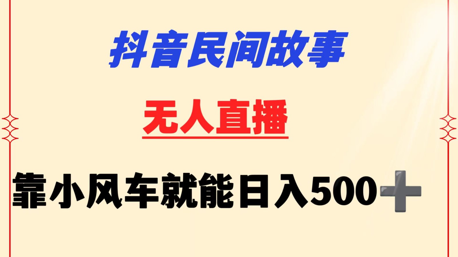 fy2960期-抖音民间故事无人挂机  靠小风车一天500+ 小白也能操作