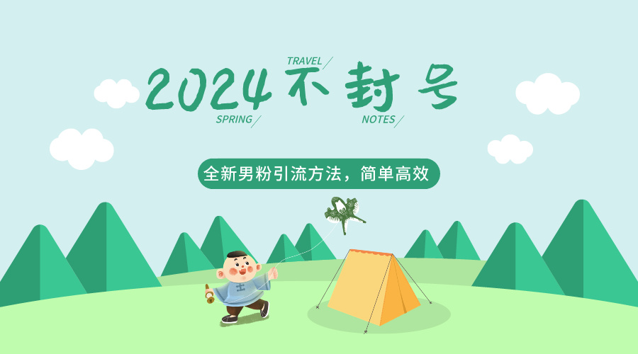 fy3522期-2024全新男粉引流方法，引流方法简单，高效率，不违规，不封号。