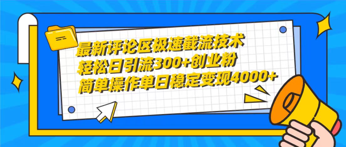 （10007期）最新评论区极速截流技术，日引流300+创业粉，简单操作单日稳定变现4000+