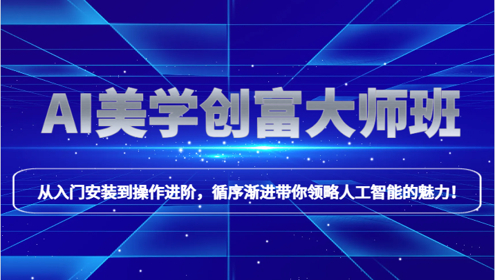 fy2204期-AI美学创富大师班，跟上时代浪潮，开启自媒体之路，进行第二曲线创富！(探索AI美学创富大师班，掌握人工智能技能，开启自媒体财富之路！)