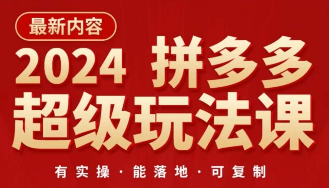 2024拼多多超级玩法课，​让你的直通车扭亏为盈，降低你的推广成本