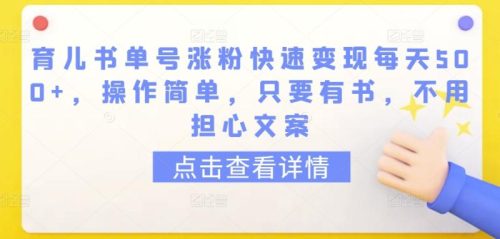 育儿书单号涨粉快速变现每天500+，操作简单，只要有书，不用担心文案