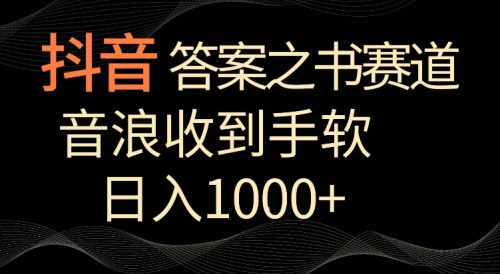 抖音答案之书赛道，每天两三个小时，音浪收到手软，日入1000+