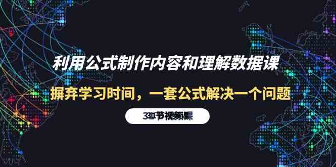 fy3680期-利用公式制作内容和理解数据课：摒弃学习时间，一套公式解决一个问题（31节）