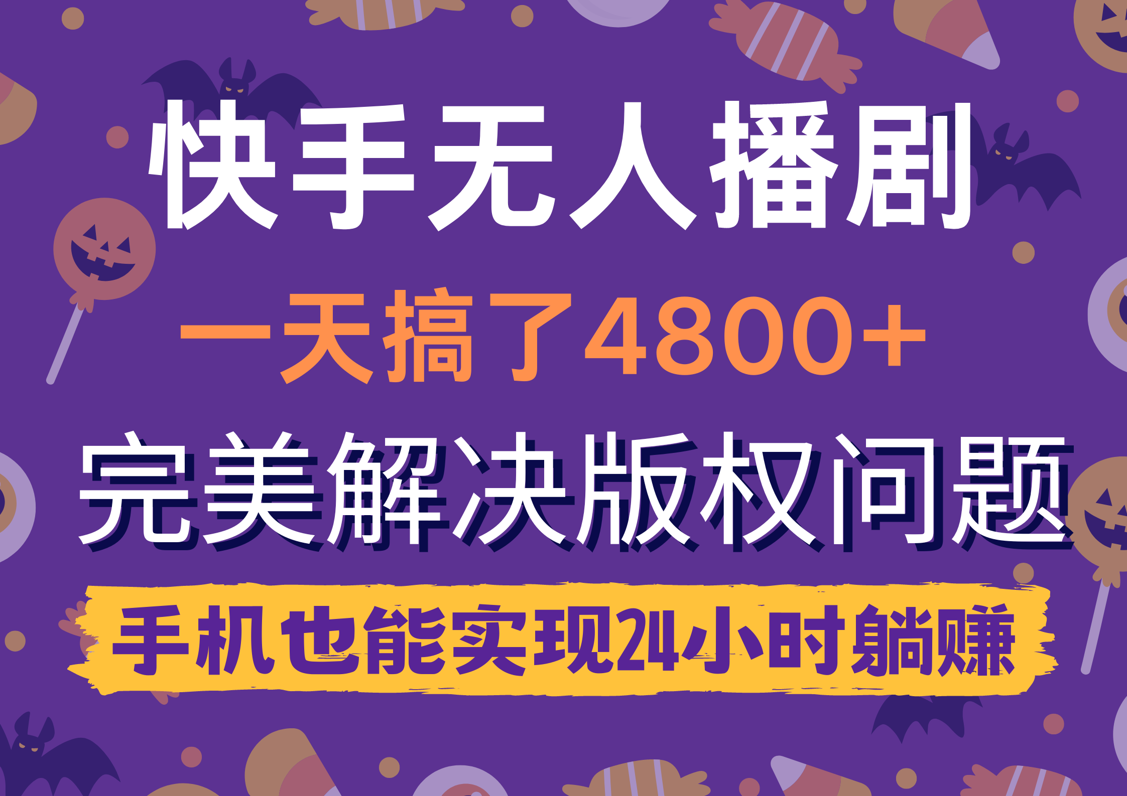 （9874期）快手无人播剧，一天搞了4800+，完美解决版权问题，手机也能实现24小时躺赚