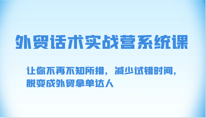 fy3662期-外贸话术实战营系统课-让你不再不知所措，减少试错时间，脱变成外贸拿单达人