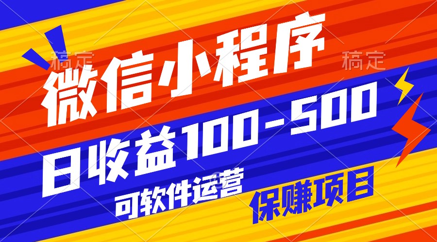 fy3677期-腾讯官方项目，可软件自动运营，稳定有保障，日均收益100-500+